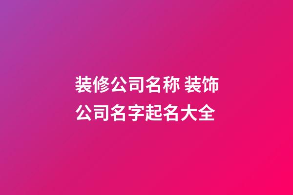 装修公司名称 装饰公司名字起名大全
